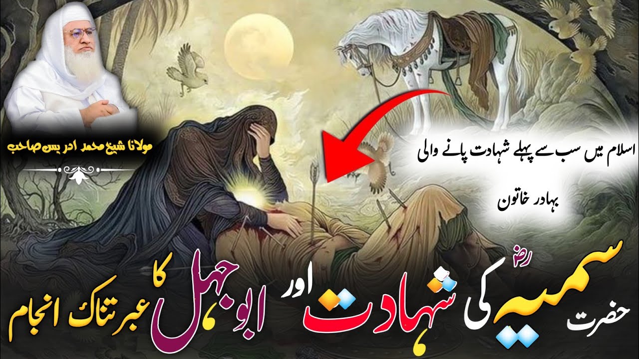 Molana Shikh Idres Sab Pashto Byan / حضرت سمیہ ؓ  کی دردناک شھادت کا قصہ اور ابو جھل لعین کا انجام 