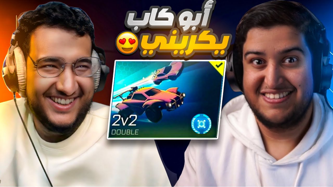 روكيت ليق : سيزون جديد وحرق رانك مع ابو كاب 😍🔥 