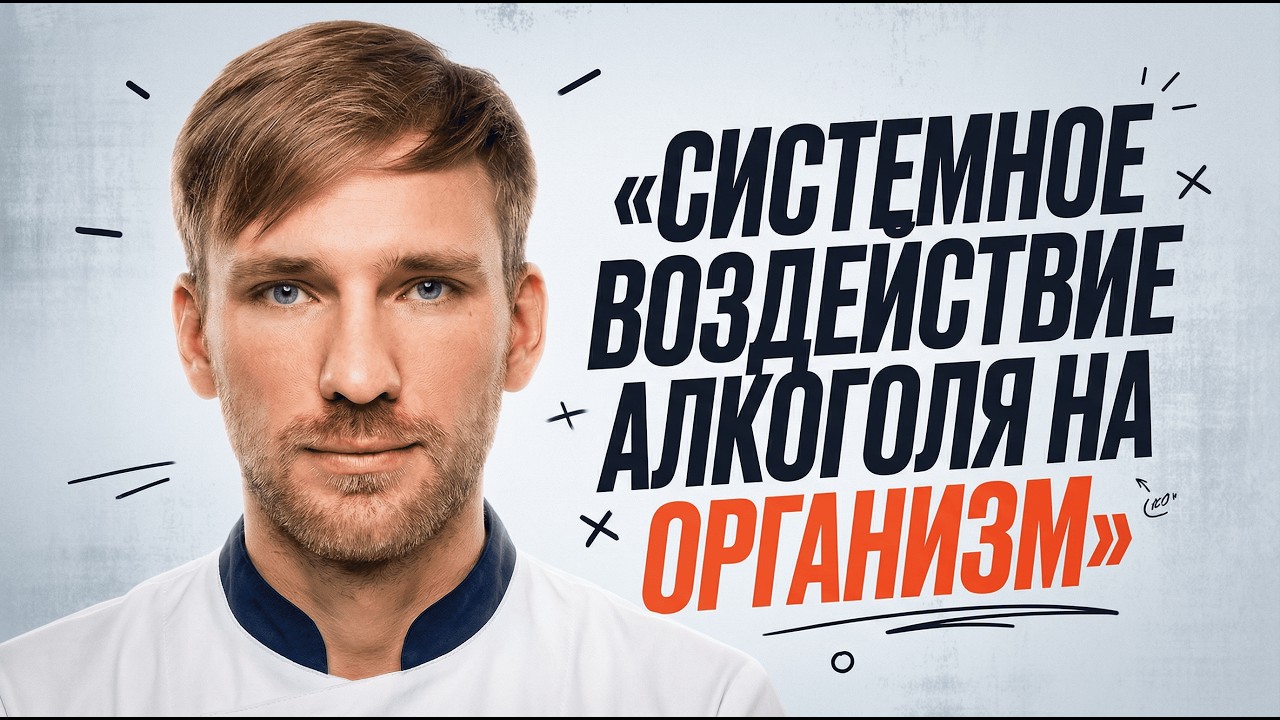 Системное воздействие алкоголя на организм