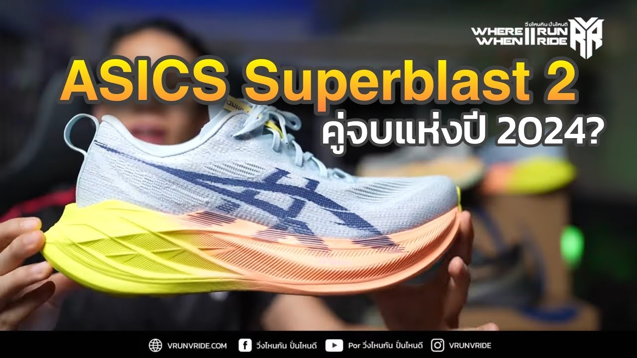 รีวิวรองเท้าวิ่ง ASICS Superblast 2 เป็นรองเท้าวิ่งคู่เดียวจบได้ไหม?
