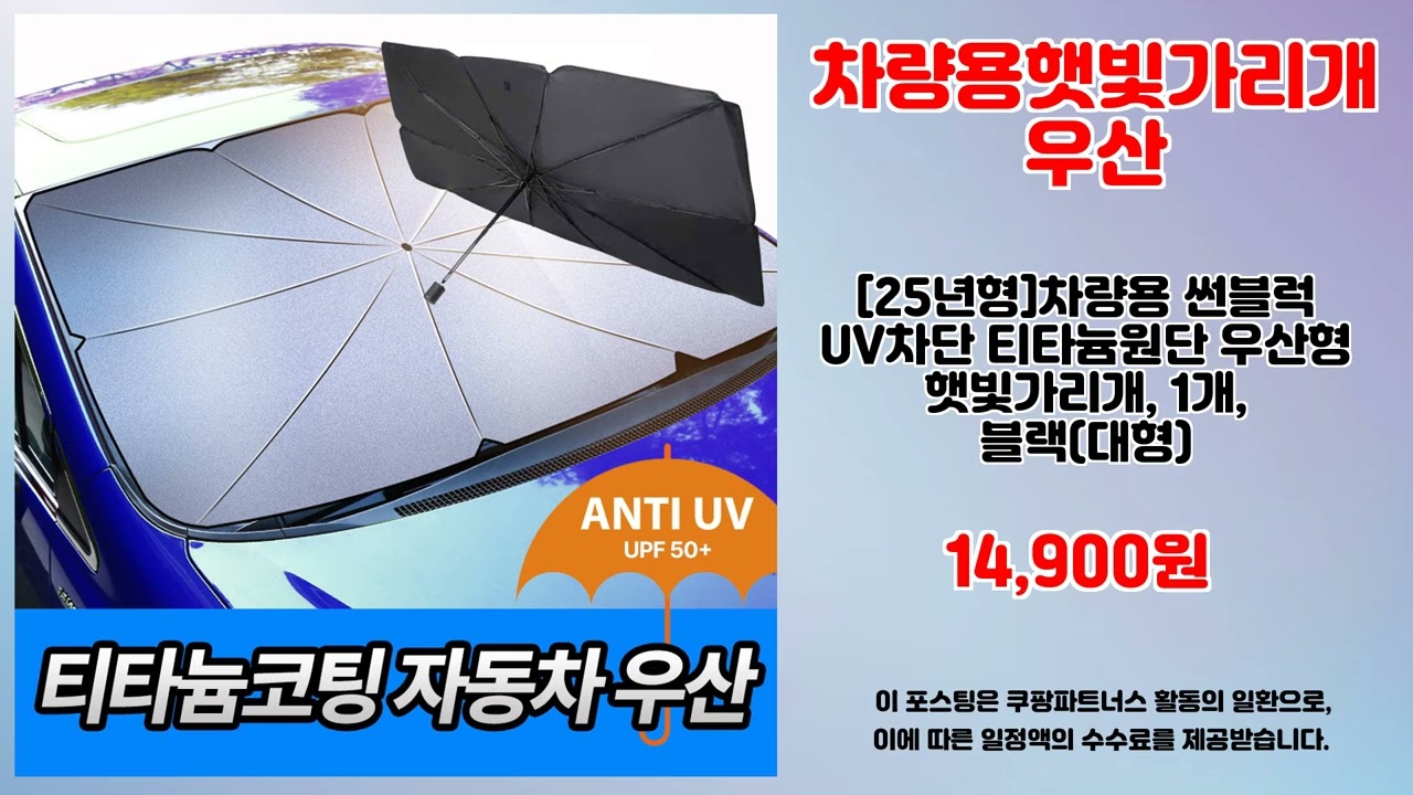 차량용햇빛가리개우산 추천 | 지금 구매하면 대박 초특가 세일 | 핫딜 초특가템   | 베스트 셀러