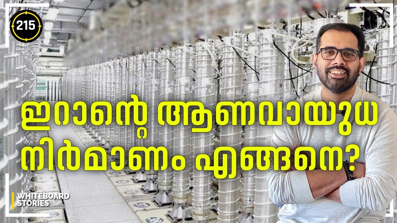 ഇറാൻ ആണവായുധം നിർമിക്കാൻ ശ്രമിക്കുന്നത് എങ്ങനെ |Stories of the World by @whiteboard_stories