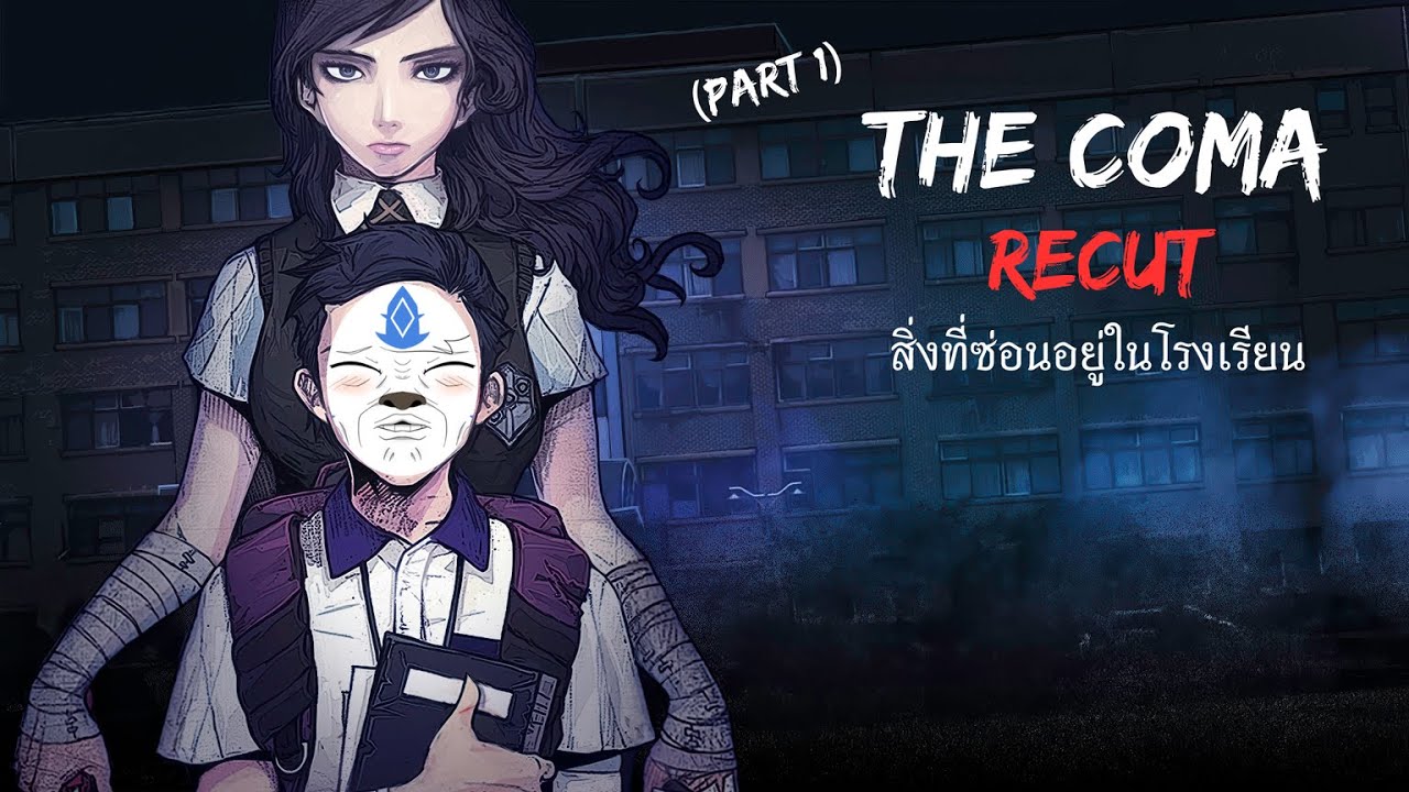The Coma Recut สิ่งที่ซ่อนอยู่ในโรงเรียน (Part 1)