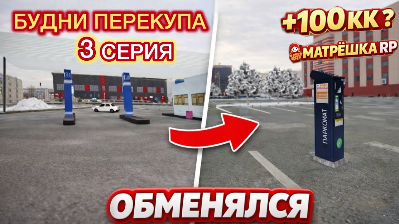 #3 ОБМЕНЯЛ АЗС НА ПАРКОМАТ!БУДНИ ПЕРЕКУПА ЕА МАТРЕШКА РП! 