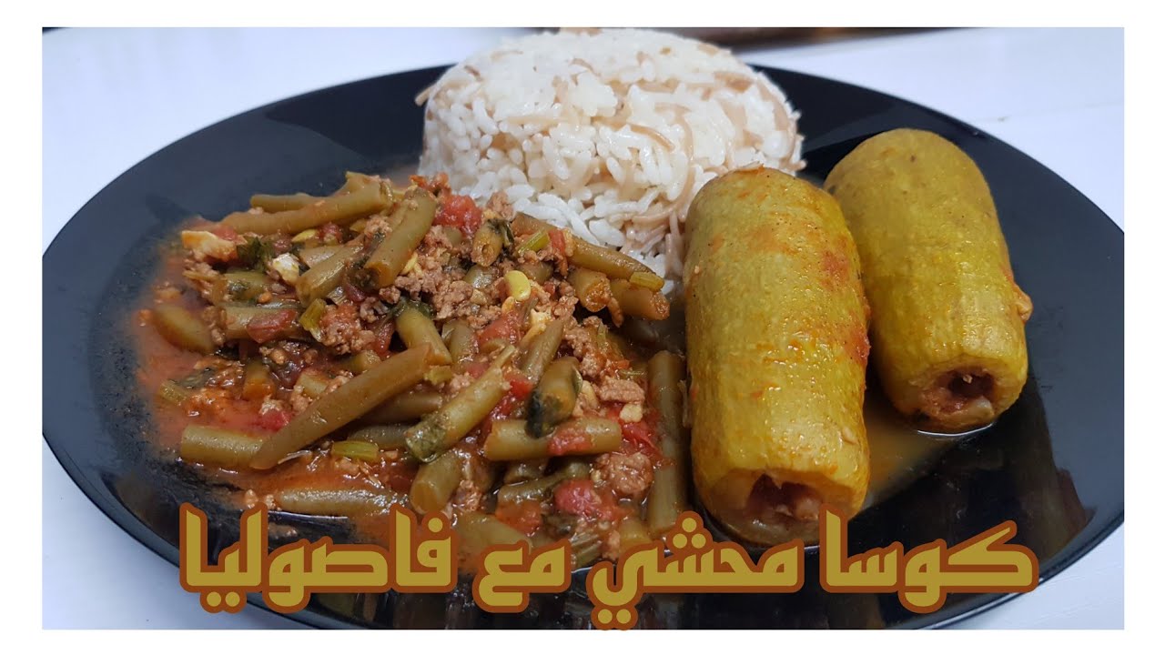 كوسا محشي مع فاصوليا