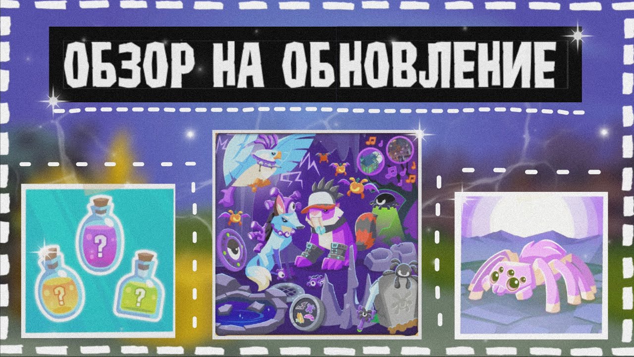 ОБЗОР НА ОБНОВЛЕНИЕ! | ТАРАНТУЛЫ В Animal Jam | AJPW | Kammy | Кэмми | октябрь 2021 | Энимал Джем |