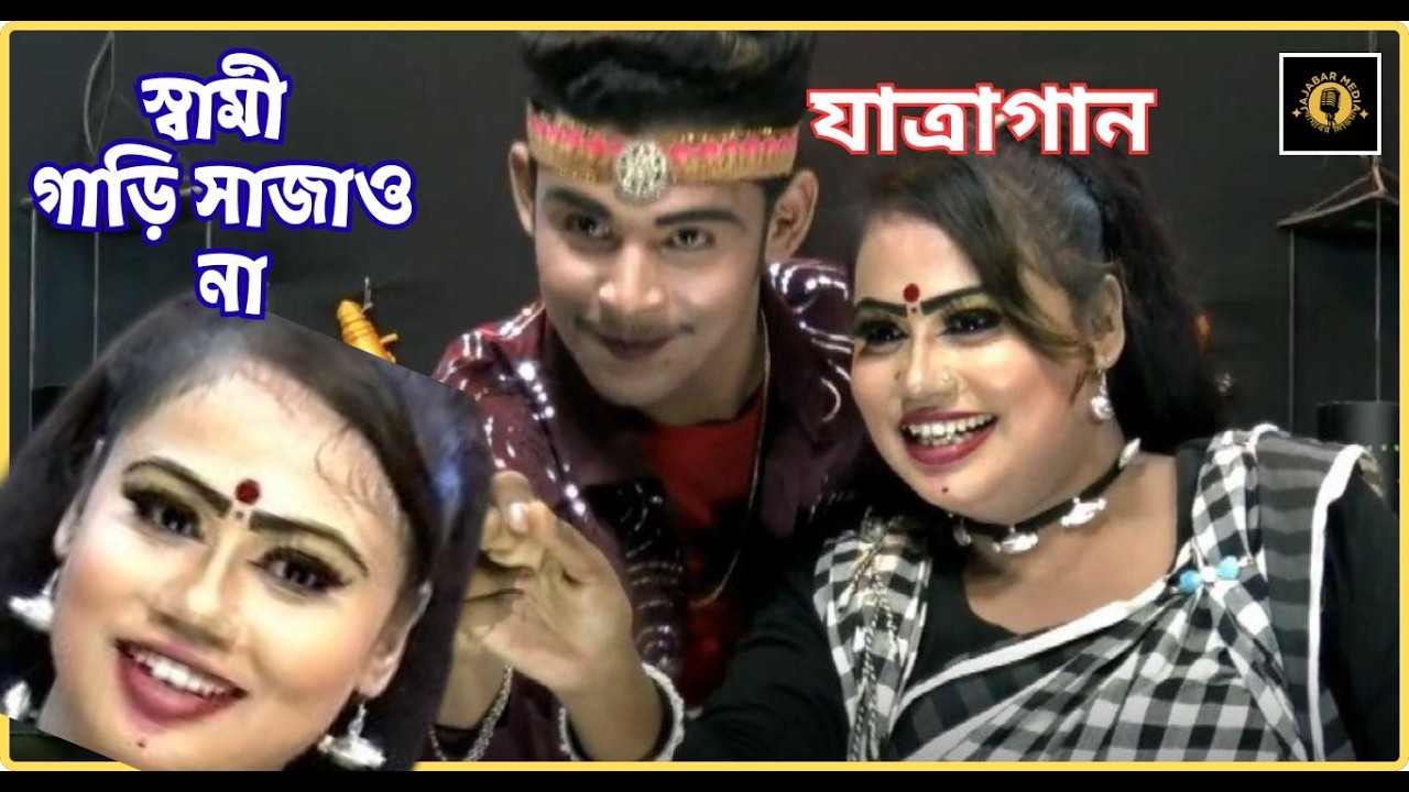যাত্রাগানের মঞ্চ কাঁপানো পারফরম্যান্স 🔥 স্বামী গাড়ি সাজাও না 😳 ভাইরাল হওয়ার কারণ জানেন?