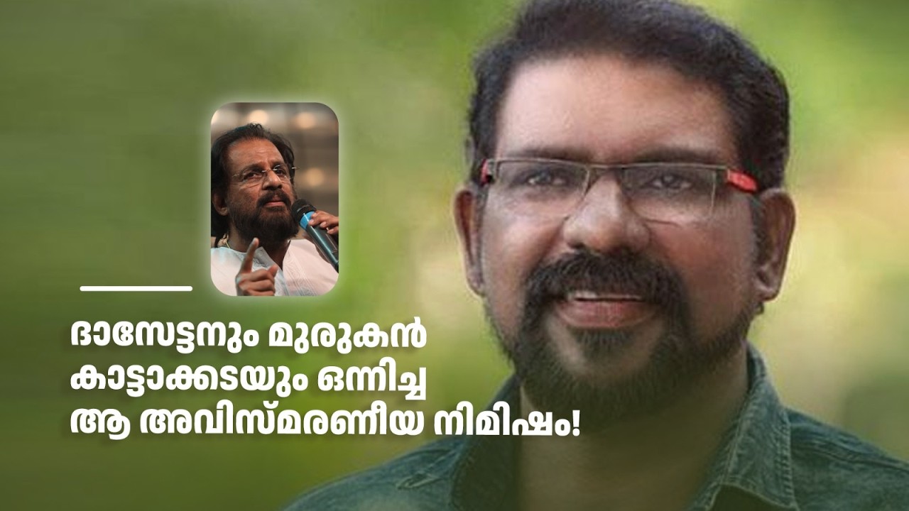 ദാസേട്ടനും മുരുകൻ കാട്ടാക്കടയും ഒന്നിച്ച ആ അവിസ്മരണീയ നിമിഷം!#smrithimudrakal #amritatvarchives