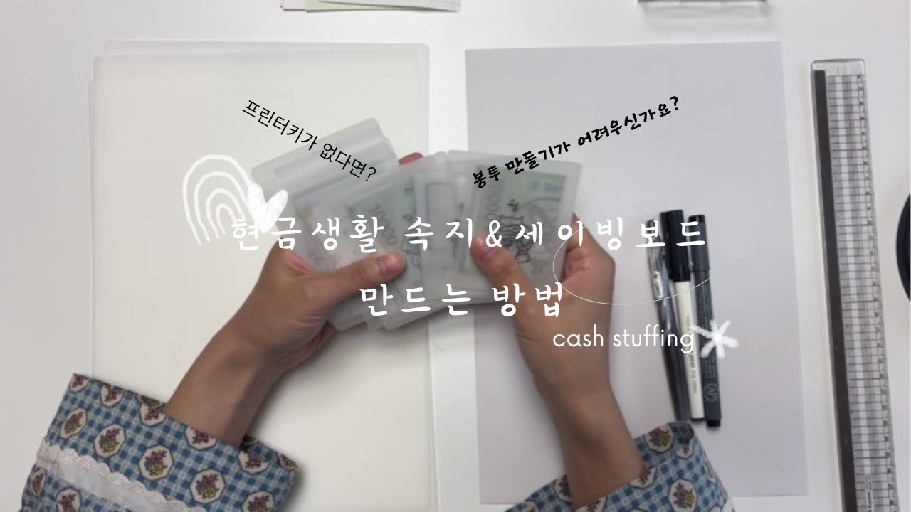 현금생활 속지 제작법 (3공,6공,feat.캘리그라피)| 세이빙보드 제작 | 현금챌린지 속지 | 프린터기없이 속지 만들기 | 현금생활 asmr | 자급자족 현금생활~😆