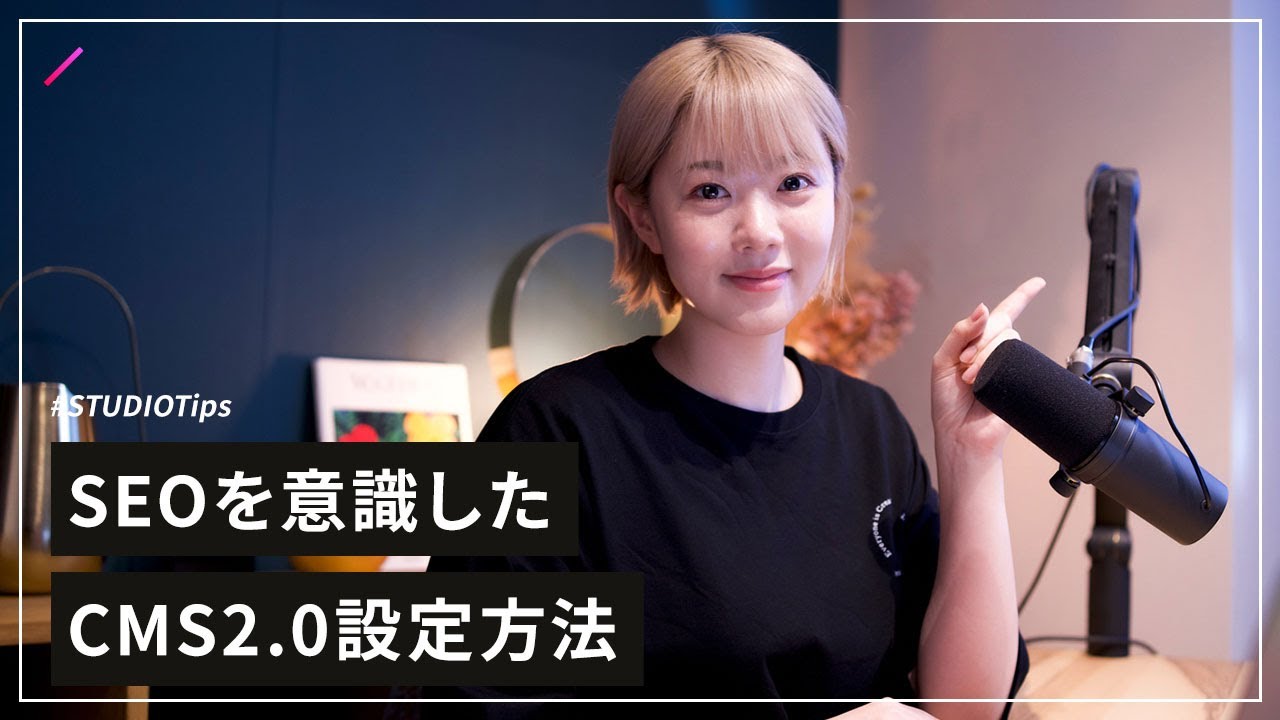 【STUDIO CMS 2.0】SEOを意識した記事作成・サイト制作のコツと手順を解説！ | STUDIO Tips