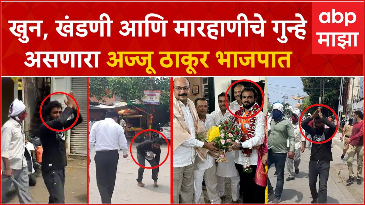 Akola Criminal Joins BJP : खुन, खंडणी आणि मारहाणीचे गुन्हे असणारा अज्जू ठाकूर भाजपात