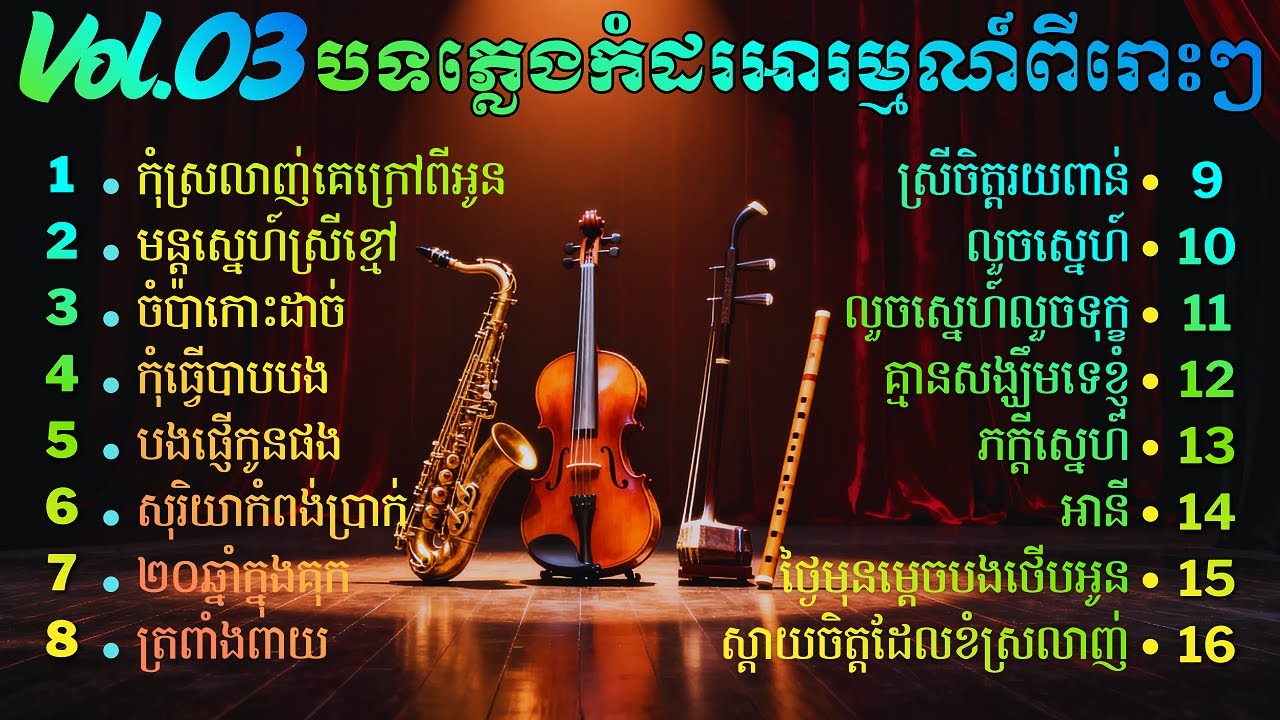 បទភ្លេងកំដរអារម្មណ៍ ពីរោះៗ | khmer Relaxing music | សាច់ភ្លេងសុទ្ធ Vol 3