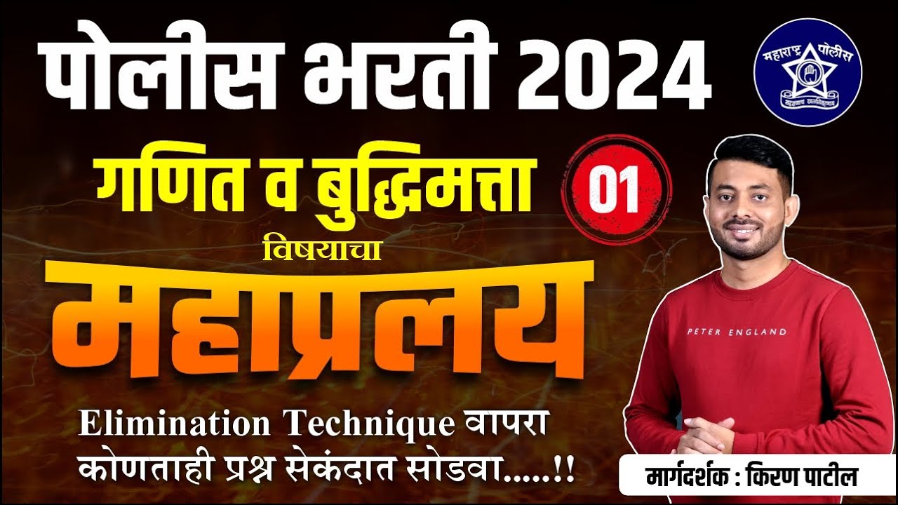 पोलीस भरती 2024 | गणित व बुद्धिमत्ता Elimination Technique | महाप्रलय Series | #police_bharti_2024