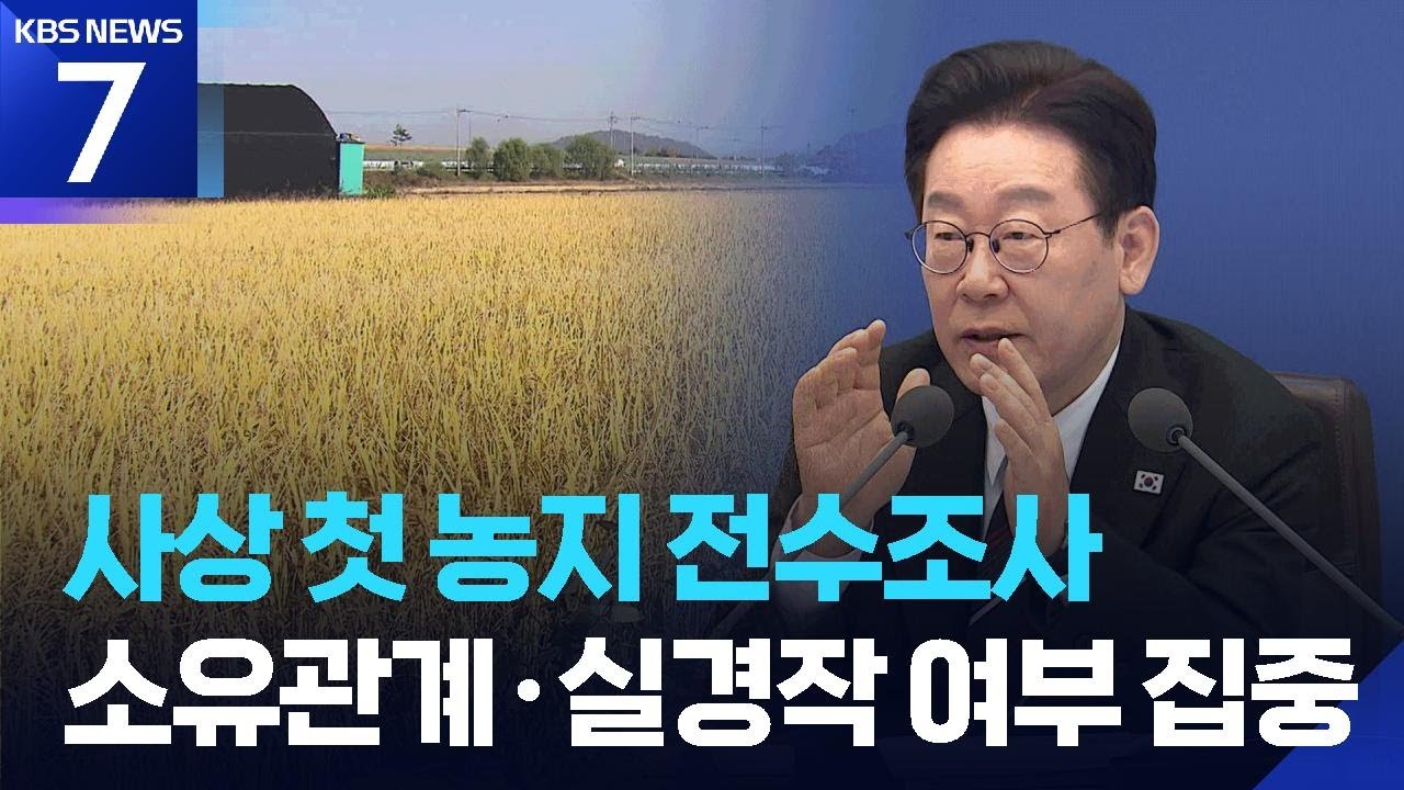 사상 첫 &lsquo;농지 전수조사&rsquo; 착수&hellip;&ldquo;상시 관리 DB 구축&rdquo; / KBS  2026.04.01.