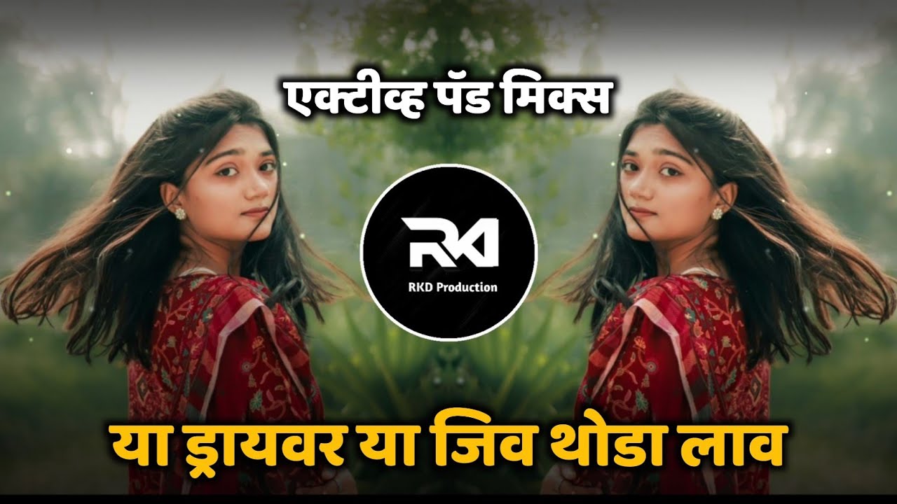 ड्रायव्हर ला जीव थोडा लाव | Ya Driver La Jiv Thoda Lav Dj Song | Active Pad Mix | Dj RKD Production