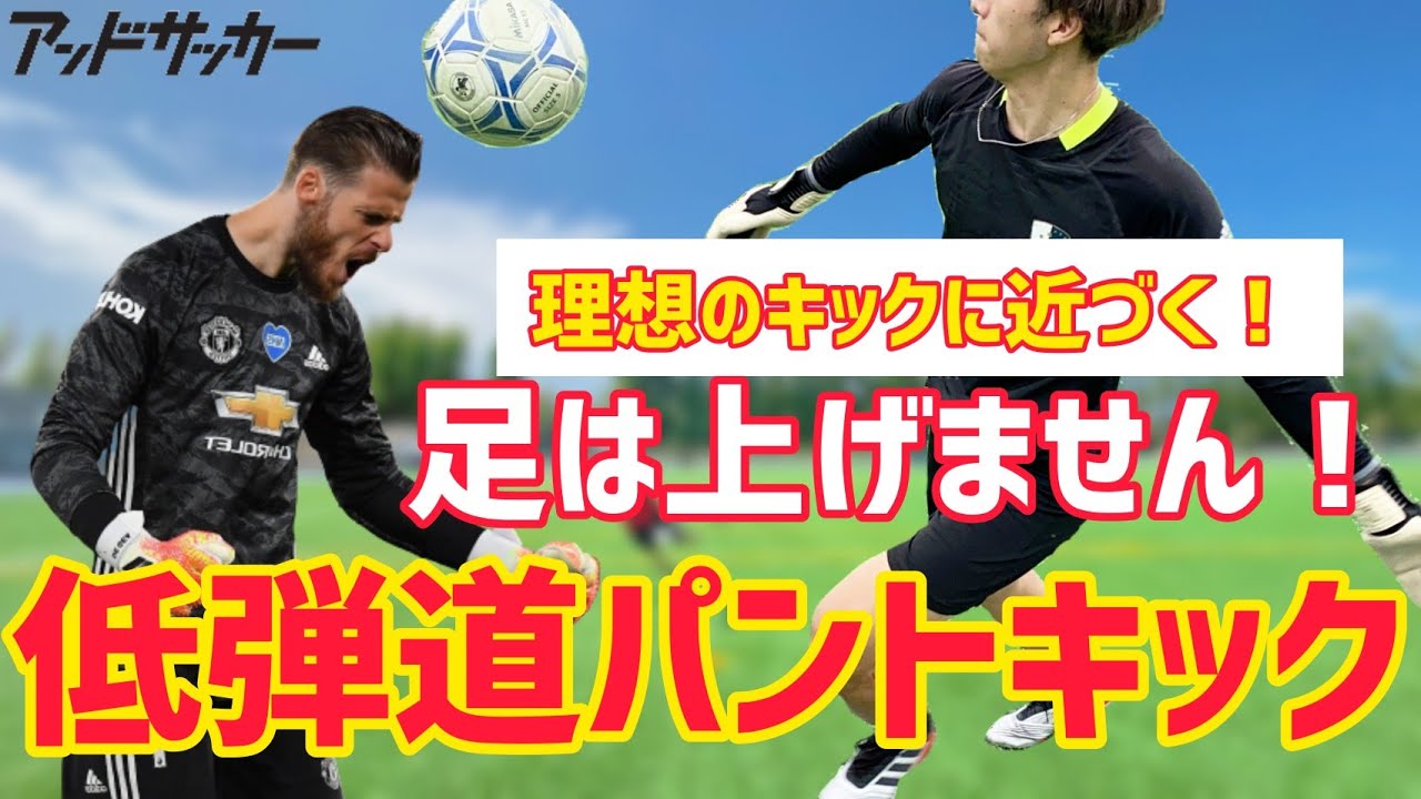 [ゴールキック]足を高く上げなくても蹴れます！低弾道パントキックのコツ！