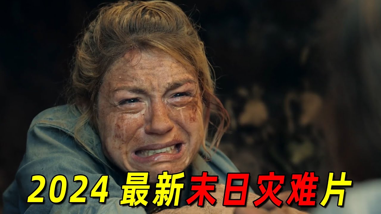 2024最新末日灾难片！海洋一夜之间变成陆地！一家人绝地逃生