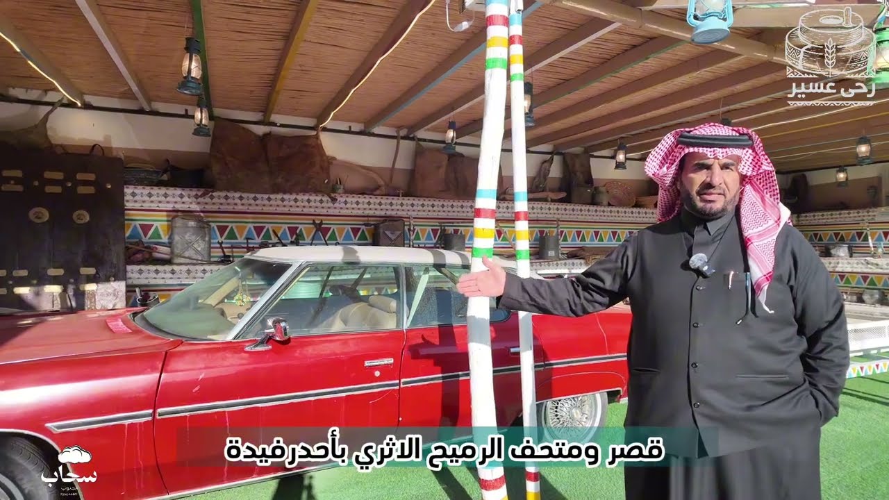 قصر ومتحف الرميح التراثي في استضافة لبرنامج رحى عسير بمحافظة أحدرفيدة بجوف ال شواط مركز الفرعين