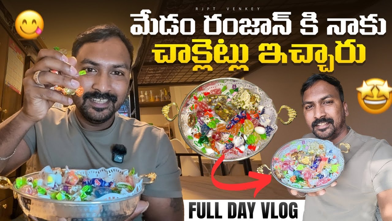 మేడం వాళ్ళు పండక్కి చాక్లెట్లు ఇచ్చారు Vlog || 30 రోజు రంజాన్ ఒక్కపొద్దు || @RJPT_VENKEY RAMADAN 