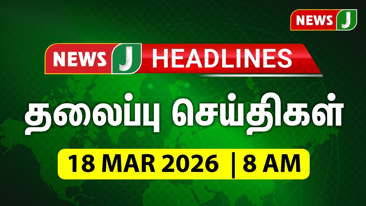 Today 8AM Headlines - 18 MAR 2025 | காலை 8 மணி தலைப்புச் செய்திகள் | Morning Headlines | NewsJ