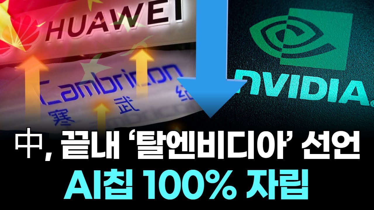 中, 끝내 &lsquo;탈엔비디아&rsquo; 선언&hellip;AI칩 100% 자립