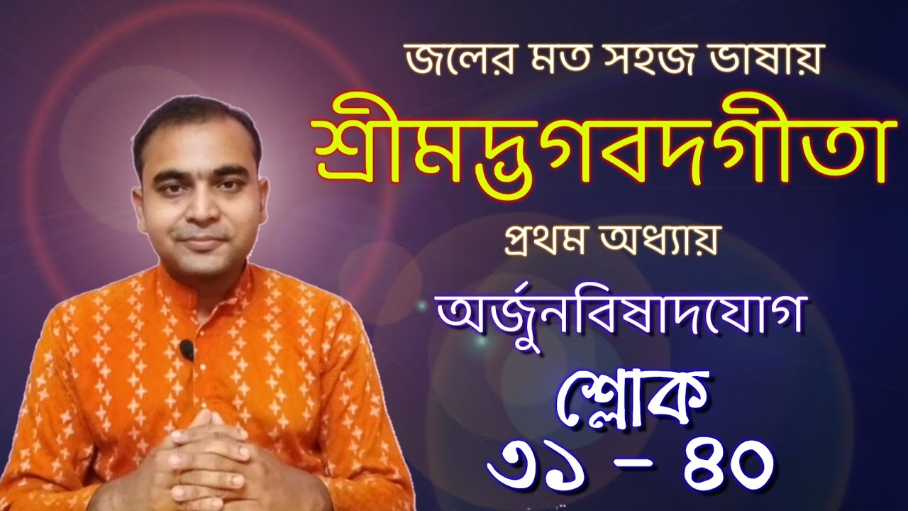 জলের মত সহজভাবে আলোচনায় শ্রীমদ্ভগবদগীতা/প্রথম অধ্যায়/ অর্জুনবিষাদযোগ-শ্লোক ৩১ - ৪০