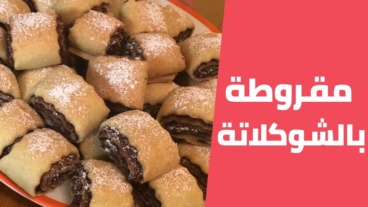 المقروطة الفلسطينية على أصولها بالشوكولاتة مع مليحة الهاشم