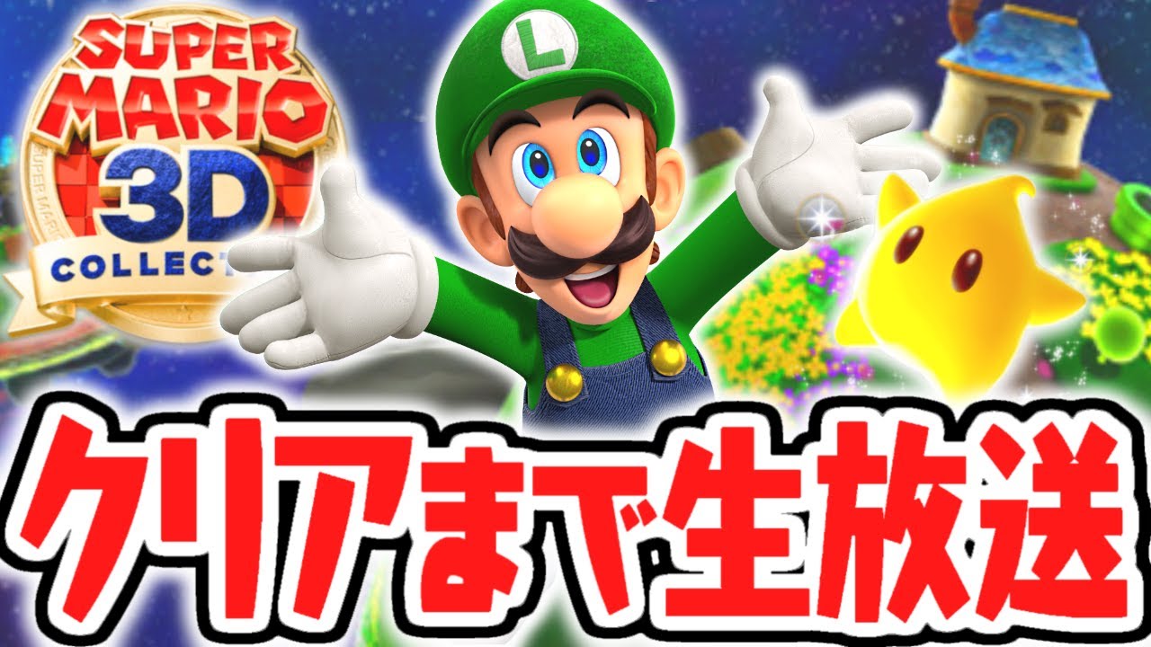 クリアするまで終われません!!ルイージで耐久生放送!!【スーパーマリオギャラクシー】