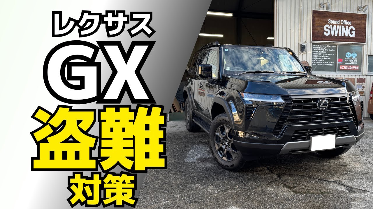 【レクサスGX盗難対策】CANインベーダー、キーエミュレーター、リレーアタック等の最新盗難手法に完全対応/電源の不正遮断にも対応カーセキュリティVIPER5706&オリジナル最強イモビ他