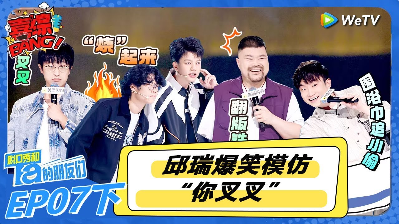 【脱口秀和Ta的朋友们 第2季】第7期下：邱瑞爆笑模仿“你叉叉” ！“五条手”组与“三个软柿子”组的对决就此来袭，爆梗连出！