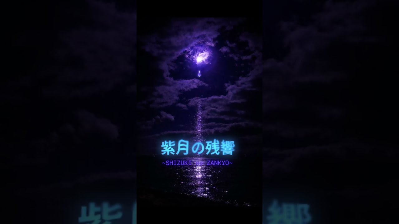 『紫月の残響 ~SHIZUKI no ZANKYO~ / #RK_AQUA 』祈りは 目覚めとともに消えていくそれでも― 涙は 静かに響き続ける…🌕️フルVersion #切ない歌 #切ない曲 