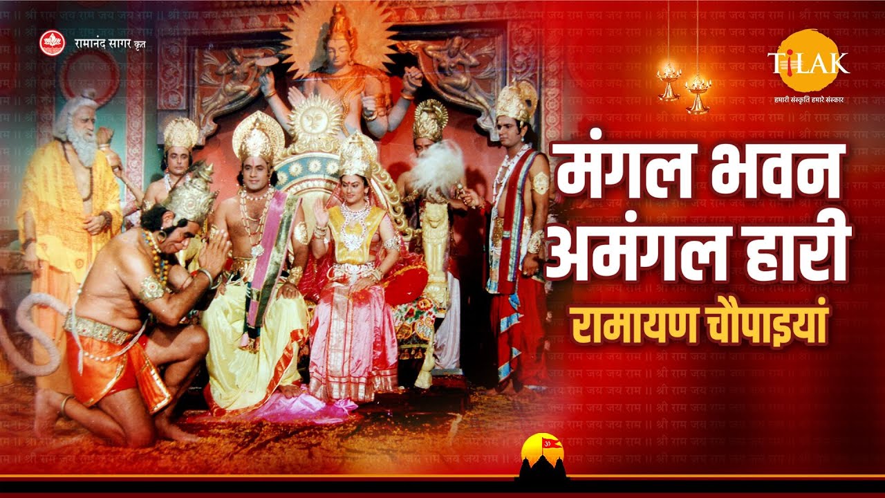 मंगल भवन अमंगल हारी रामायण चौपाइयां | Ramayan Chaupaiyan | Video Jukebox | Tilak