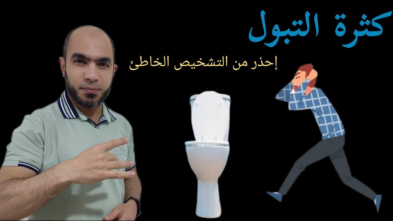بتروح الحمام للتبول كثير ؟ تعالوا نشوف الأسباب وماهو إلتهاب مثانة شهر العسل@Dr_youssef