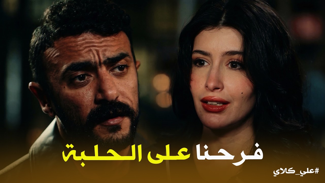 علي كلاي | حياة فجأت علي بفستان الفرح 👗😍 ورد فعل غير متوقع من علي كلاي قبل ماتش العمر