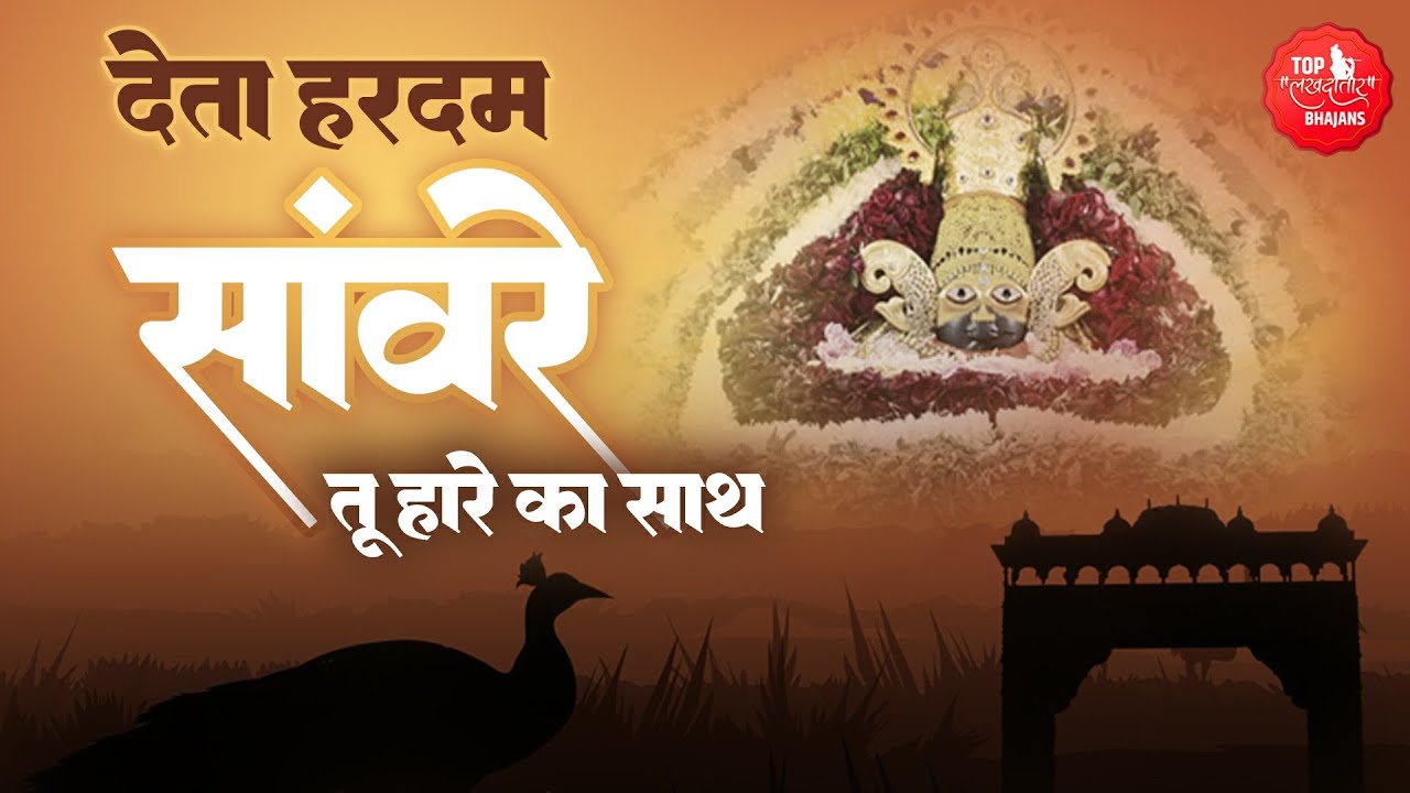 Ekadashi Special - देता हरदम साँवरे तू हारे का साथ | Khatu Wale Shyam Bihari | Khatu Shyam Bhajan