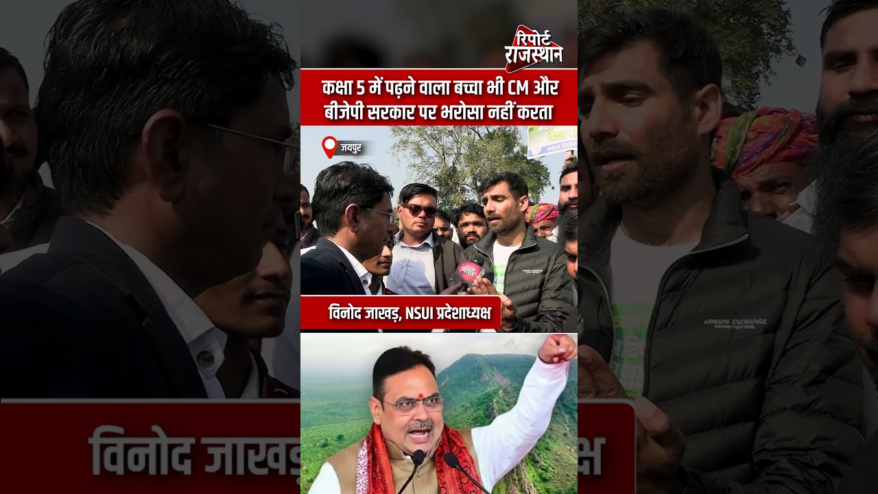 कक्षा 5 में पढ़ने वाला बच्चा भी सीएम और बीजेपी सरकार पर भरोसा नहीं करता - विनोद जाखड़ | #NSUI