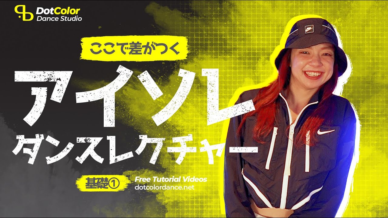 【ダンスレクチャー】身体のコントロールで差がつく！アイソレを伝授！