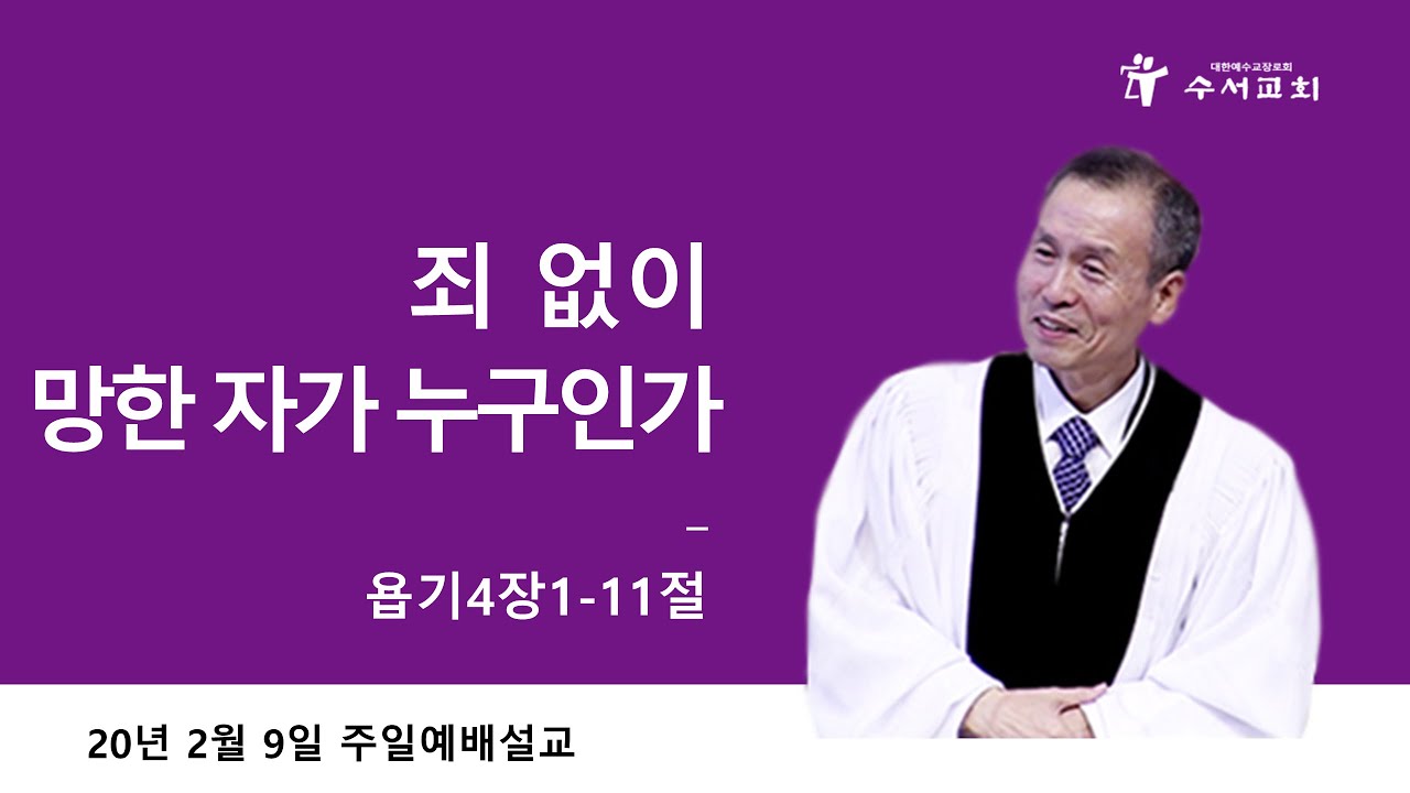 죄 없이 망한 자가 누구인가 (황명환 목사) 욥기 4:1-11