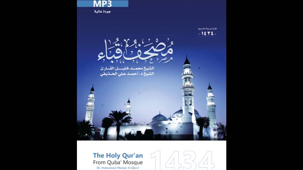 سورة النحل للشيخ محمد خليل القارئ والشيخ أحمد الحذيفي من مصحف قباء لعام 1434