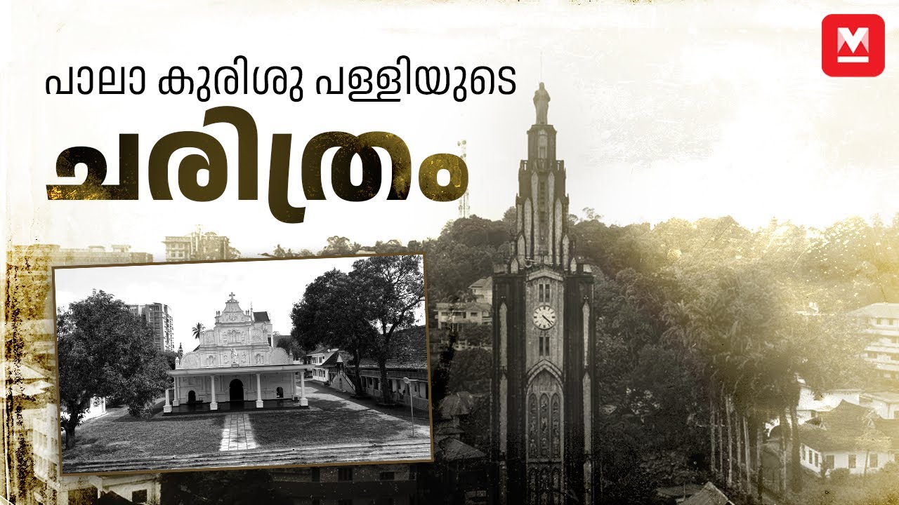 പാലാ കുരിശു പള്ളിയുടെ ചരിത്രം | Pala Kurisuppally | Pala Jubilee | Pala Kurishupally History