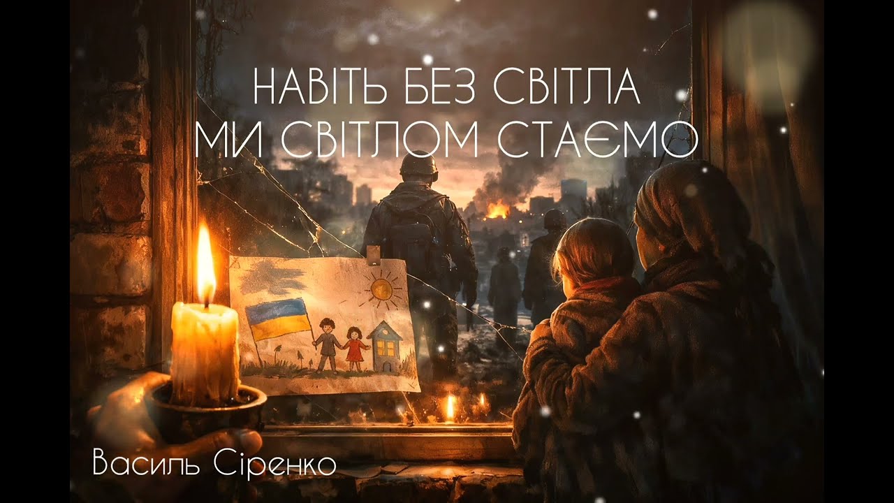 НАВІТЬ БЕЗ СВІТЛА МИ СВІТЛОМ СТАЄМО, пісня про незламність українського духу #2026 #васильсіренко