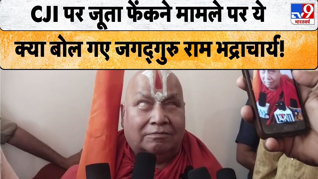 CJI Gavai On SC Shoe Attack: CJI पर जूता फेंकने मामले पर ये क्या बोल गए Jagadguru Ram Bhadracharya!