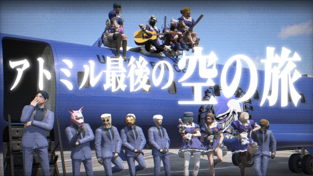 【#newtown】アトミル最後の空の旅【鬱先生/おおはらMEN/クロノア/トラゾー/ニコラ･クラエス/ハユン/ 甘音あむ/幽音しの/桜凛月/日ノ隈らん/みつき/Rio/日向ましゅ【切り抜き】
