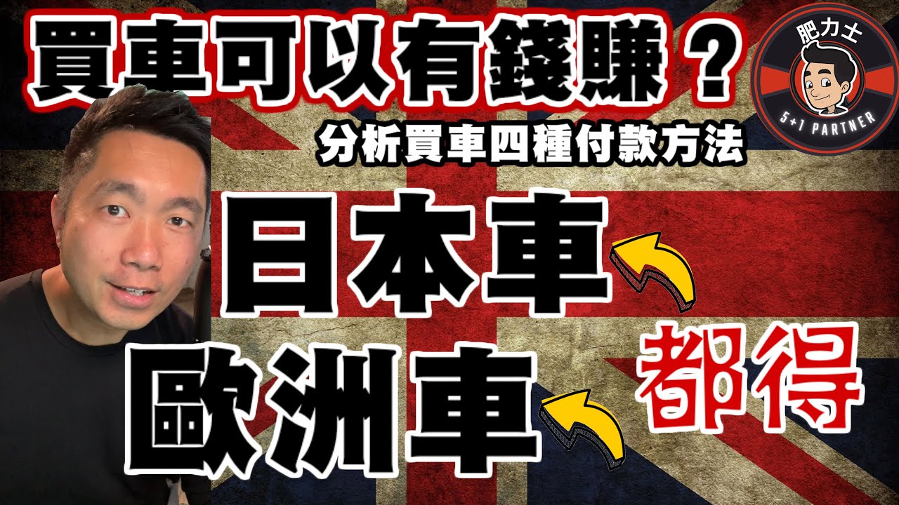 英國買車四種付款方法，有兩款識投資仲可以賺錢，差唔多四年免費揸車唔使錢.