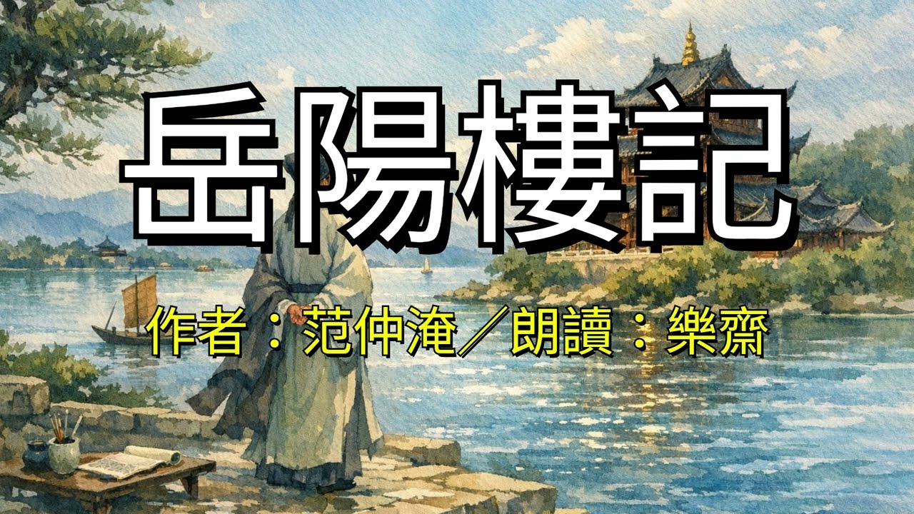 樂齋朗讀：范仲淹〈岳陽樓記〉1131103