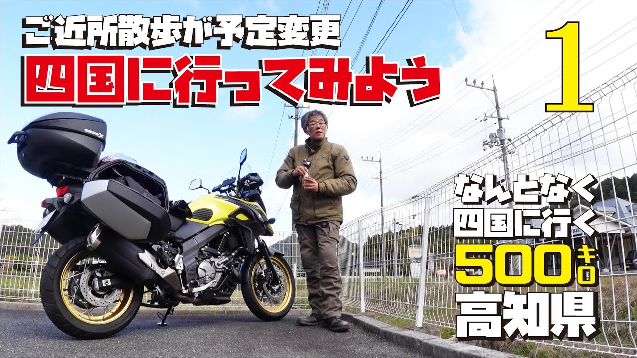 【1:四国ツーリング】1000円握りしめて四国にレッツGO！大型バイクVストローム650XTで行く 四国ツーリング