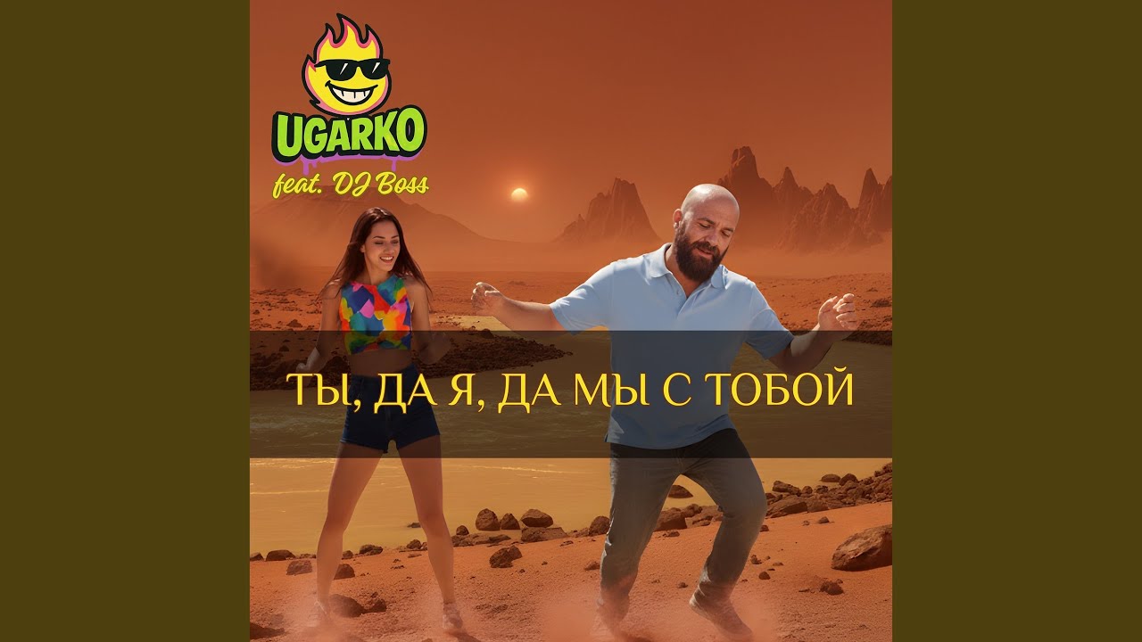 Ты, да я, да мы с тобой