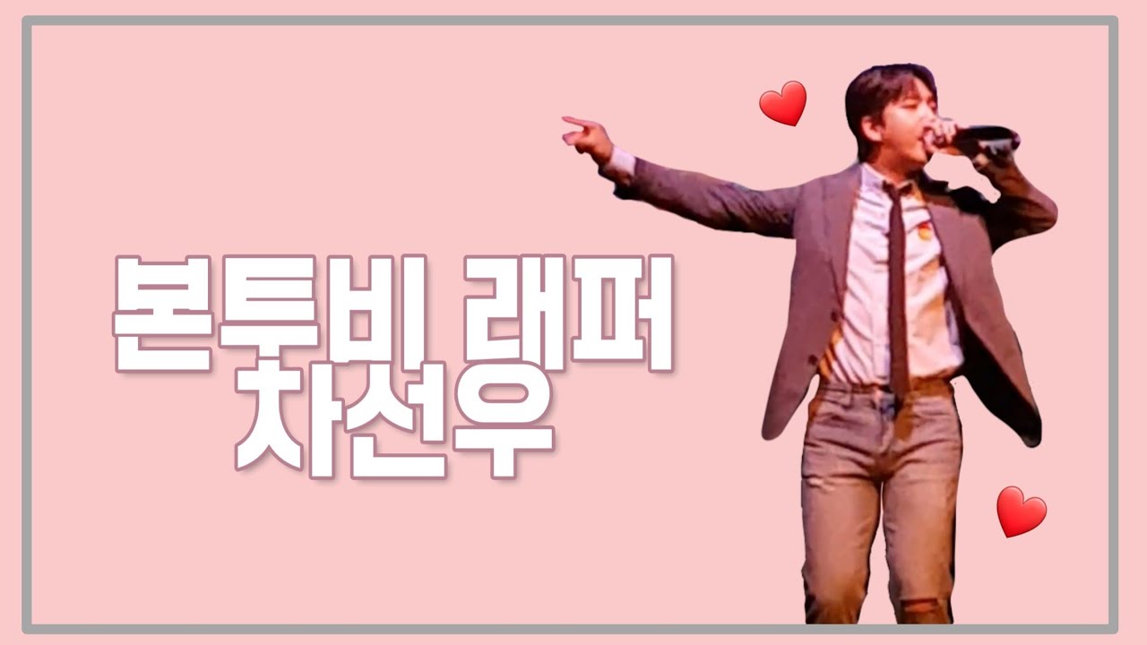 [190726 차선우 1st 팬미팅] 본투비 래퍼 차선우(원곡 : 빈지노 - Aqua Man)