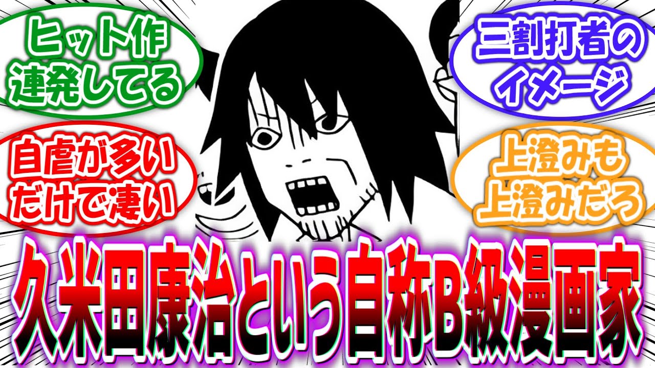「久米田康治という
