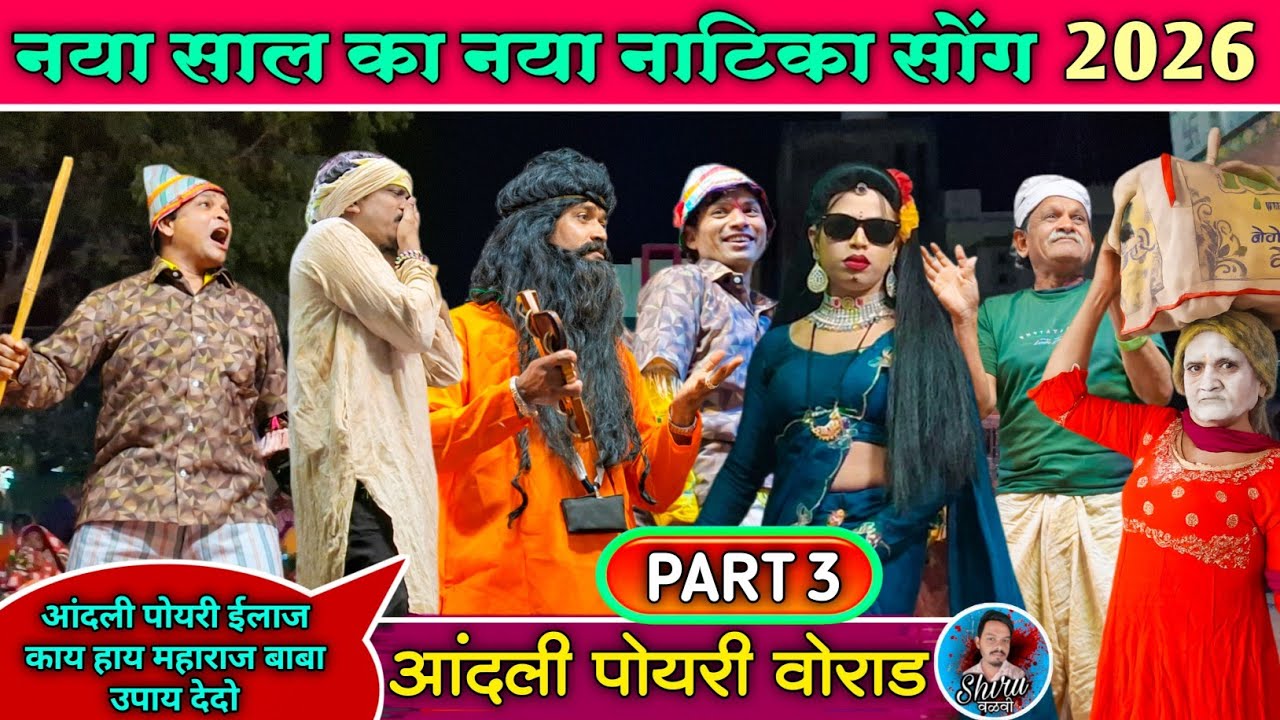 आंदली पोयरी वोराड Part 3 | न्यु नाटिका 2026 💯 |  Bokalzar Songadya party | केवडीपाडा पार्टी टक्कर 🔥